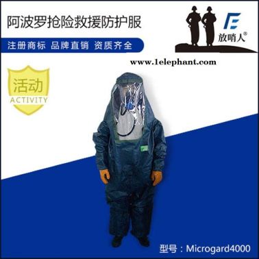 MC4000阿波罗 微护佳防护服 内置防护服