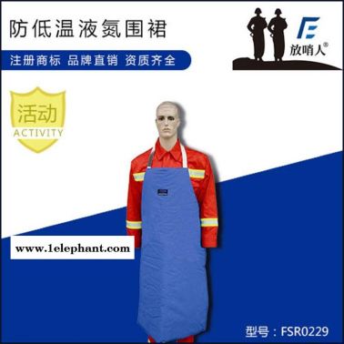 放哨人FSR0229防低温液氮围裙