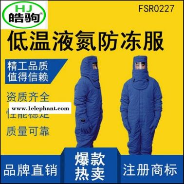 上海皓驹 加气站低温服 液氮防冻服 超低温液氮防护服 耐低温防护服