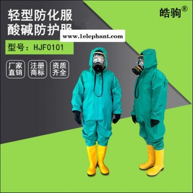 皓驹HJF0101厂家直销液体致密型一体式防护服防化服