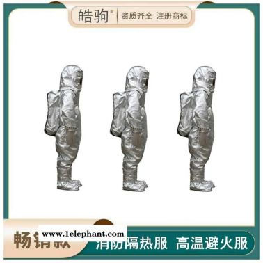 皓驹  HJF0303   消防避火服   船用隔热服