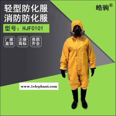 半封闭防化服 供应皓驹HJF0101轻型化学物质防护服