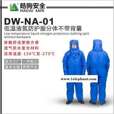 上海皓驹DW-NA-01低温液氮防护服 防冻服 液氮服厂家直销 低温服