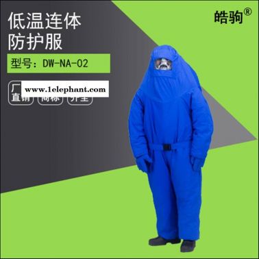 皓驹 耐低温防护服 低温防护服 液氮服 液氮防护服 低温防护服价格