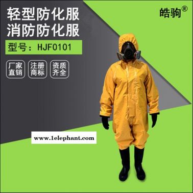 厂家供应皓驹HJF0101连体轻型半封闭黄色耐酸碱防化服