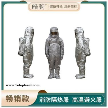 1000度分体隔热服   1000度分体消防隔热服  皓驹  隔热服    HJF0301