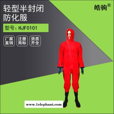 直销HJF0101轻型半封闭防化服 轻型防化服 三级防化服 SF6防酸防化连体服