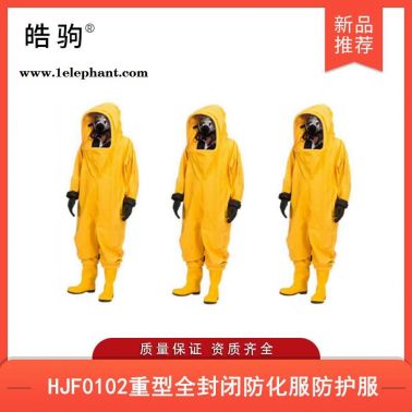 皓驹HJF0102全封闭重型防护服上海厂家气密防化服气密隔热服消防重型全封闭气密性防护服XF770-2008消防防化服厂
