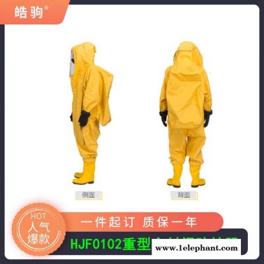 皓驹HJF0102连体防化服重型防护服消防重型全封闭气密防化服气密隔热服A级正压防护服XF770-2008消防员化学防护