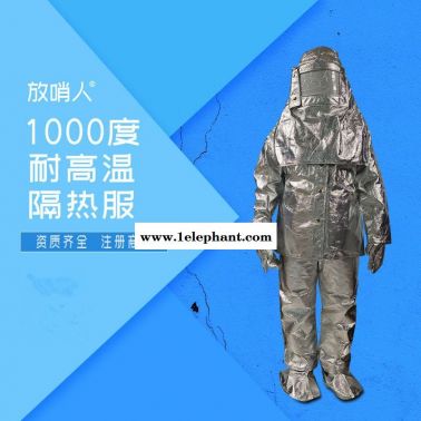 放哨人FSR0219劳保隔热服 一件代发化工耐高温防火防烫 1000度高温隔热服