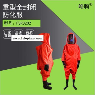 皓驹FSR0202 A级气密防护服