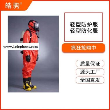 厂家供应皓驹HJF0101液密轻型防化服防火阻燃防化服液体致密型化学防护服GB24540-2009一级二级三级防酸碱类化