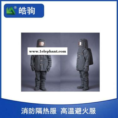 皓驹HJBF01  消防员避火服  耐高温服  耐高温防烫防护服  防火高温服  消防隔热避火服