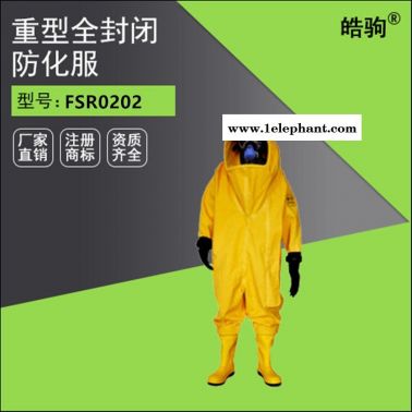 皓驹FSR0202 A级气密防护服化学防护服