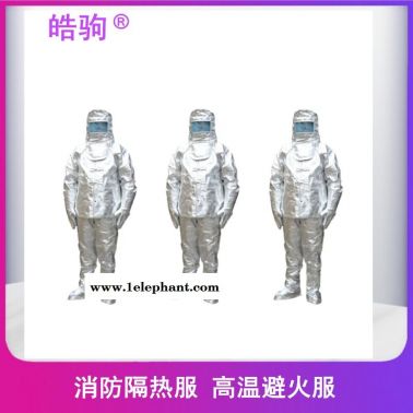 皓驹    隔热服     HJF0301   阻燃隔热服