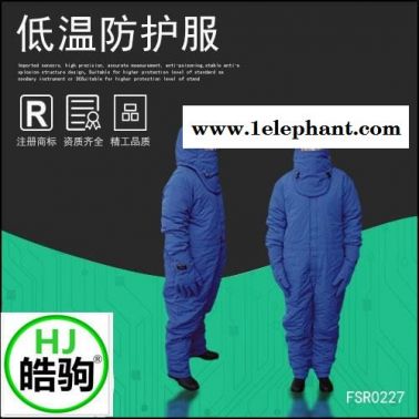 上海皓驹 厂家供应FSR0228带背囊LNG 低温防护服 液氮服 液化气防护服 CNG防化服