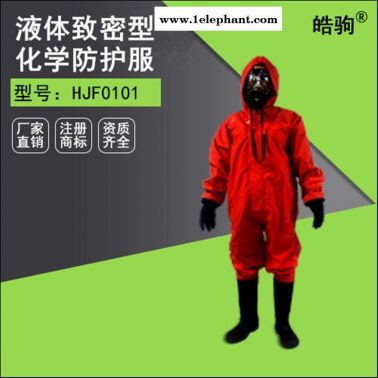 皓驹厂家HJF0101.连体半封闭轻型防化服 化学防护服 耐酸碱防护服