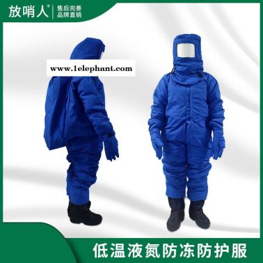 放哨人 销售FSR0228低温防护服 液氮防护服 防冻服 LNG防护服
