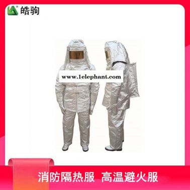 皓驹   HJF0301  隔热服   阻燃隔热服    高温隔热防护服
