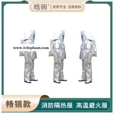 皓驹  隔热服   防火耐高温隔热防护服  HJF0301