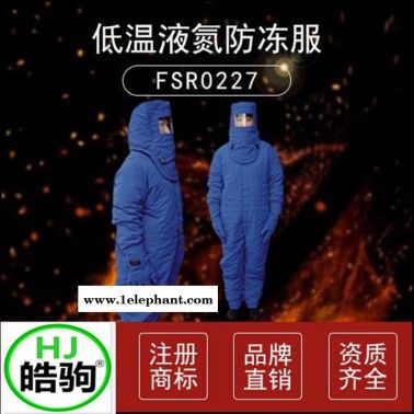 上海皓驹DW-HJ-01-02供应加气站用LNG防护服 低温防护服 液氮防护服 液氮低温服 防冻防护