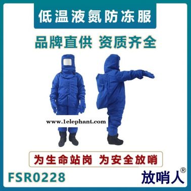 放哨人FSR0228加气站防护服   液氮低温服    LNG防冻服  带背囊低温服