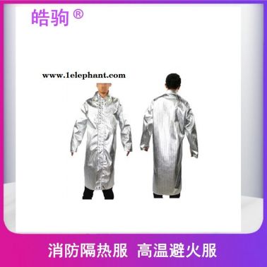 耐1000度铝箔隔热服   耐高温1000度防火防烫服  皓驹   HJF0301