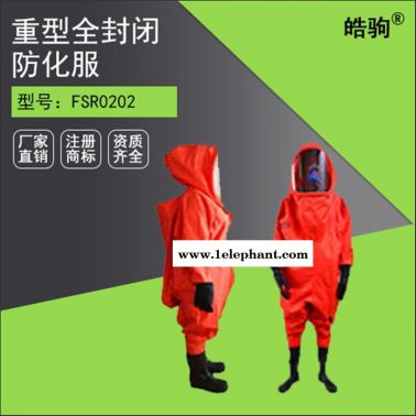 皓驹FSR0202液密型全封闭防化服 全封闭A级重型防化服 气体致密型重型防护服 阻燃布双面涂覆PVC材质防护服厂家