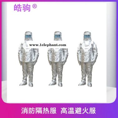 皓驹  高温作业防护服隔热服  HJF0301  隔热防护服