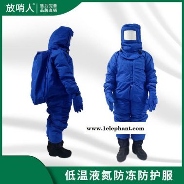 放哨人FSR0228 低温防护服 液氮防护服 防冻服 LNG防护服