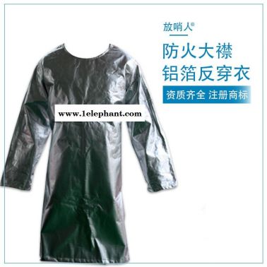 放哨人FSR0222铝箔反穿衣 隔热服  劳保隔热服