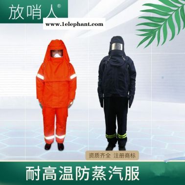 放哨人隔热服  FSR0234高温防蒸汽服   防烫防高温 高温蒸汽服