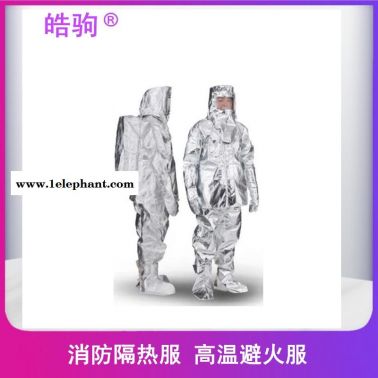 耐1000度高温隔热防护服  消防耐高温防火隔热服    消防员避火防护服 皓驹HJF0301