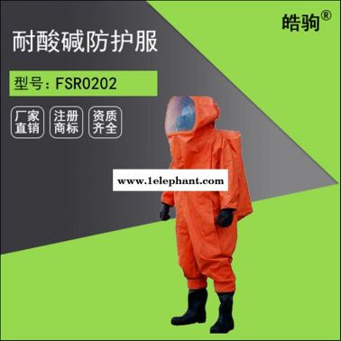 皓驹FSR0202 A级重型防护服