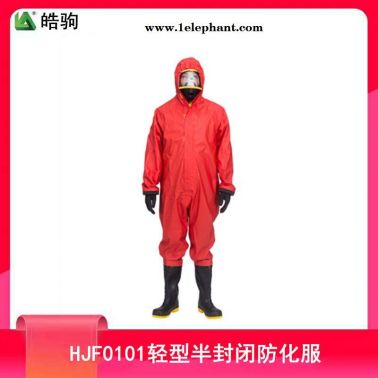 皓驹HJF0101耐酸碱防化服 半封闭防化服 半封闭轻型防化服 消防液密性轻型防护服 GB24540-2009酸碱防护服