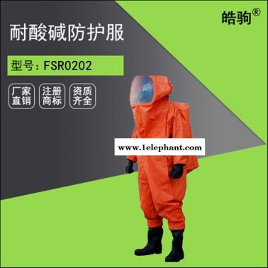 皓驹FSR0202 A级重型气密型防化服防护服厂家