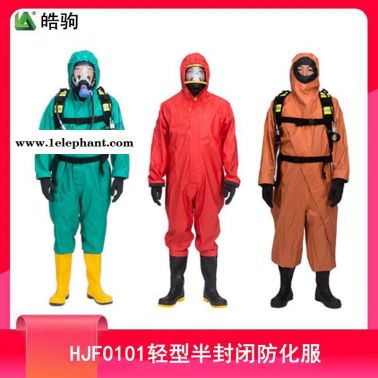 皓驹HJF0101轻型半封闭防化服 轻型防化服液体致密型化学防护服B级液密性轻型防护服GB24540-2009酸碱防护服