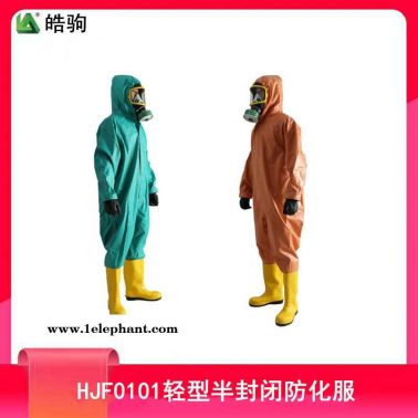 半封闭轻型防护服 皓驹HJF0101消防轻型防化服 液密性半封闭轻型防化服 连体耐酸碱防化学品渗透防护服品牌型号价格厂家