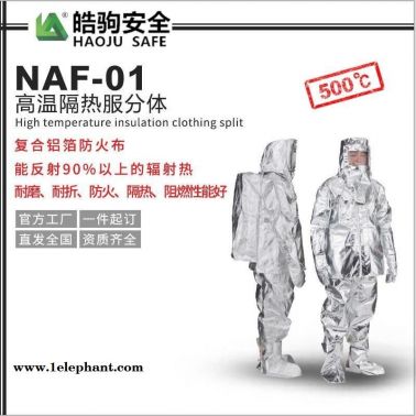 上海隔热服厂家:皓驹 型号:NAF-01分体500度 高温隔热服 消防隔热服