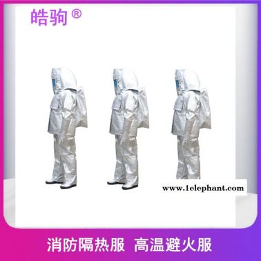 皓驹    铝箔高温隔热服     HJF0301   阻燃隔热服