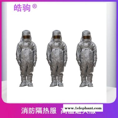 皓驹    耐1000度铝箔隔热服     HJF0301   阻燃隔热服