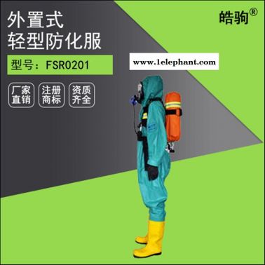 皓驹FSR0201 GB2450-2009半封闭三级轻型防化服 液密性拉链 防化服 液体致密型化学防护服 轻型防护服厂家