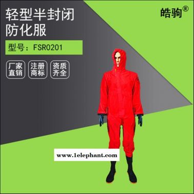 FSR0201半封闭连体轻型防化服 连体防化服厂家 上海皓驹 半封闭防化服价格 液体致密型化学防护服  轻型防护服厂家