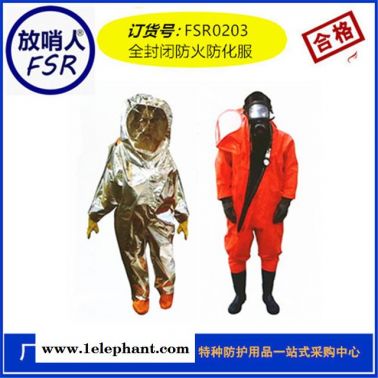 放哨人  FSR0203防火防化服  连体防火服 避火气密防化服