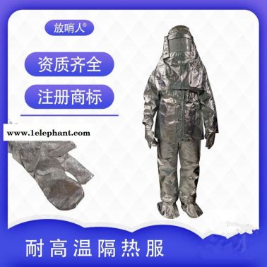 放哨人FSR0219  1000度高温隔热服  消防隔热服   铝箔复合消防隔热服  铝箔隔热服 防高温