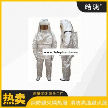 皓驹   阻燃高温防护服     HJF0301  铝箔隔热服