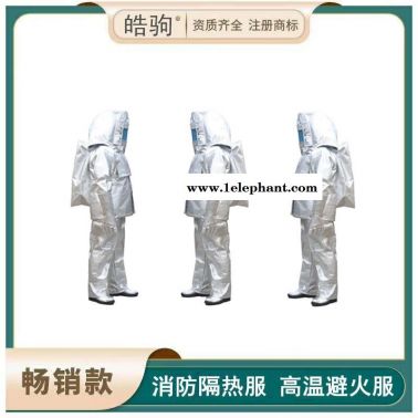 皓驹  隔热服   1000度耐高温隔热服  HJF0301