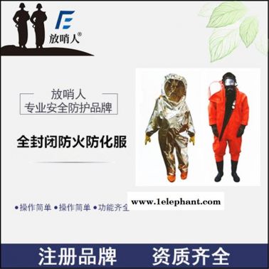 防火防化防护服 放哨人FSR0203消防员气密性防化服