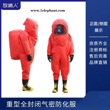 放哨人FSR0202  全封闭重型防化服防护服  重型防化防护服