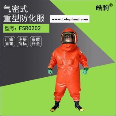 皓驹FSR0202 A级气密型防化服